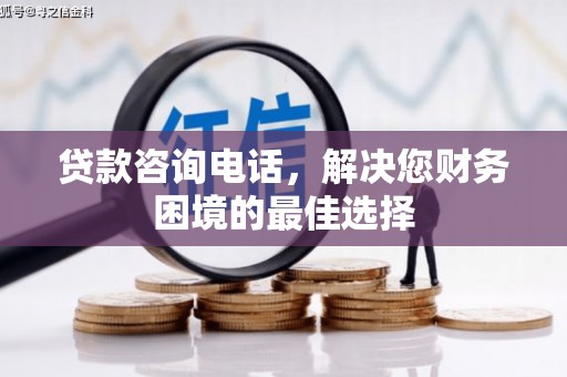 北仑贷款咨询电话，解决您财务困境的最佳选择