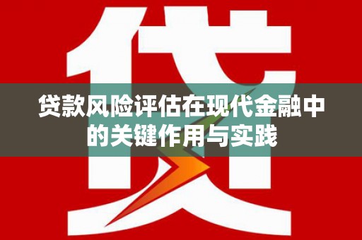 北仑贷款风险评估在现代金融中的关键作用与实践