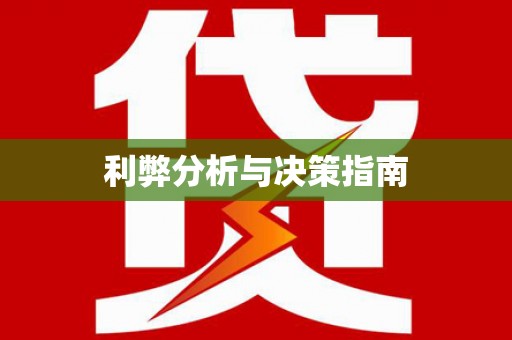 北仑利弊分析与决策指南
