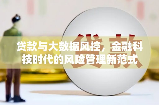 北仑贷款与大数据风控，金融科技时代的风险管理新范式