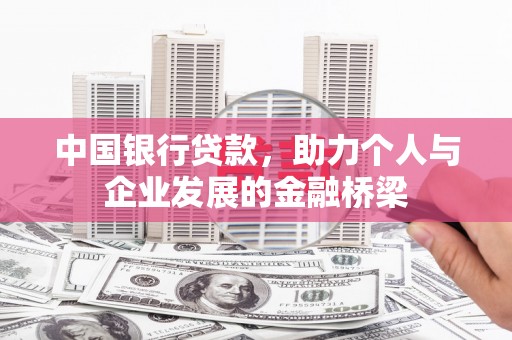 北仑中国银行贷款，助力个人与企业发展的金融桥梁