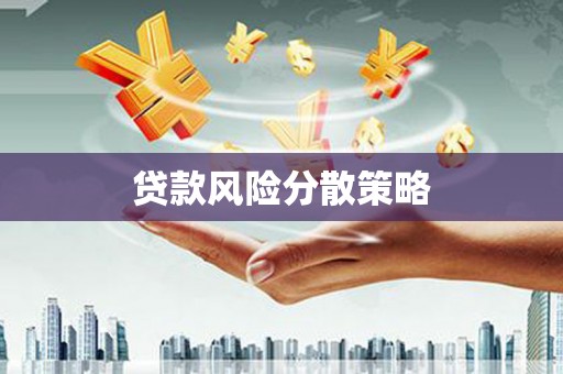 北仑贷款风险分散策略
