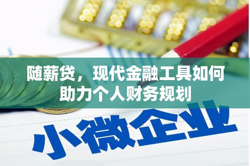 北仑随薪贷，现代金融工具如何助力个人财务规划