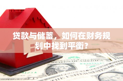 北仑贷款与储蓄，如何在财务规划中找到平衡？
