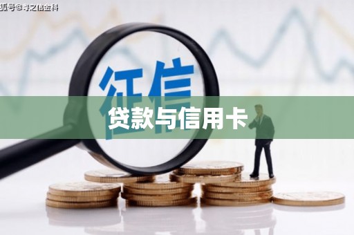 北仑贷款与信用卡