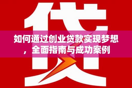 北仑如何通过创业贷款实现梦想，全面指南与成功案例