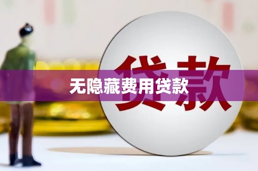 北仑无隐藏费用贷款