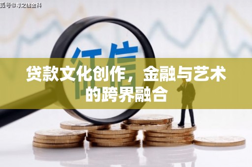 北仑贷款文化创作，金融与艺术的跨界融合