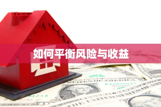 北仑如何平衡风险与收益
