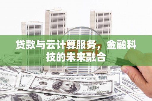 北仑贷款与云计算服务，金融科技的未来融合