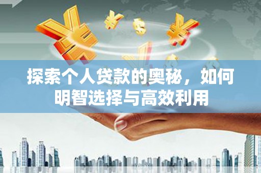 北仑探索个人贷款的奥秘，如何明智选择与高效利用