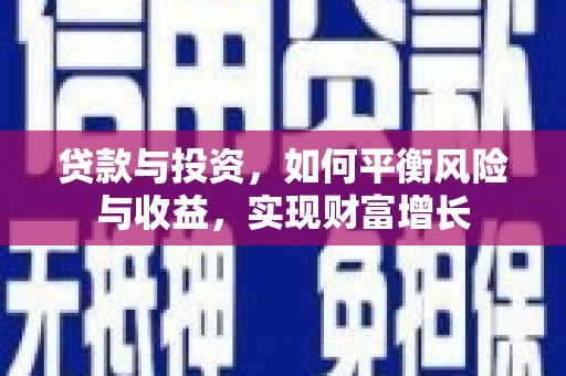 北仑贷款与投资，如何平衡风险与收益，实现财富增长