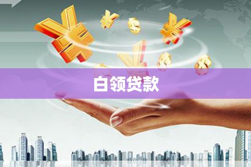 北仑白领贷款