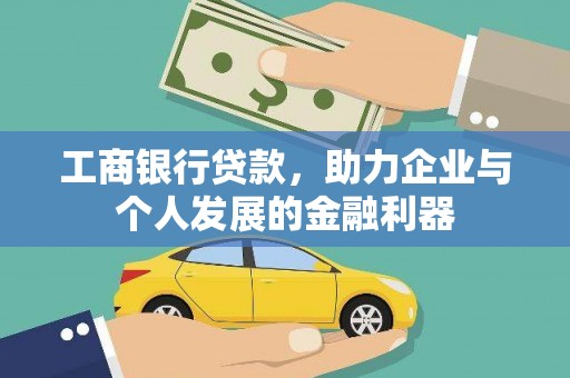 北仑工商银行贷款，助力企业与个人发展的金融利器