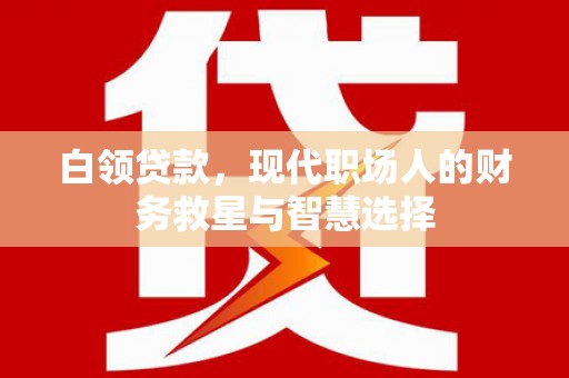 北仑白领贷款，现代职场人的财务救星与智慧选择