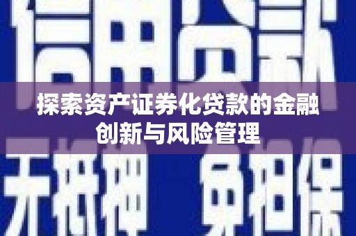 北仑探索资产证券化贷款的金融创新与风险管理