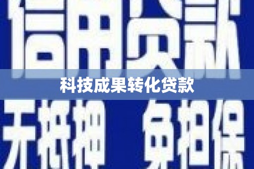 北仑科技成果转化贷款