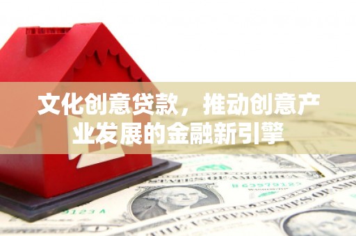 北仑文化创意贷款，推动创意产业发展的金融新引擎