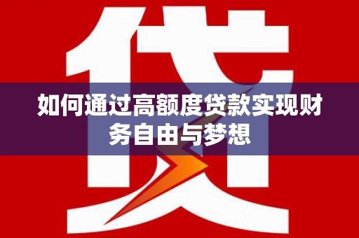 北仑如何通过高额度贷款实现财务自由与梦想