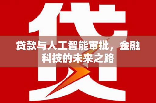 北仑贷款与人工智能审批，金融科技的未来之路