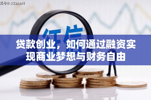 北仑贷款创业，如何通过融资实现商业梦想与财务自由