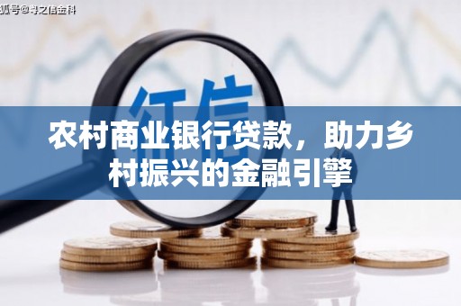 北仑农村商业银行贷款，助力乡村振兴的金融引擎