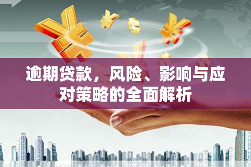 北仑逾期贷款，风险、影响与应对策略的全面解析