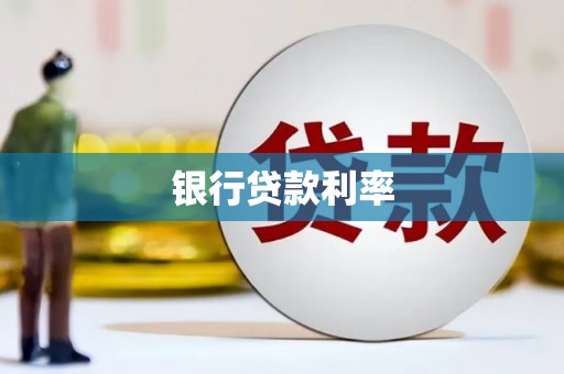 北仑银行贷款利率