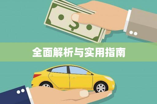 北仑全面解析与实用指南