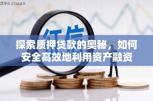 北仑探索质押贷款的奥秘，如何安全高效地利用资产融资