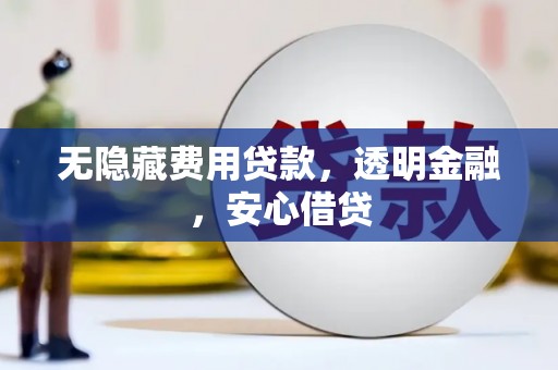北仑无隐藏费用贷款，透明金融，安心借贷
