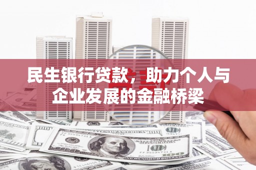 北仑民生银行贷款，助力个人与企业发展的金融桥梁