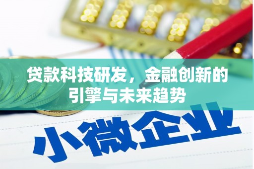 北仑贷款科技研发，金融创新的引擎与未来趋势