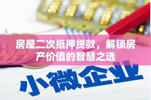 北仑房屋二次抵押贷款，解锁房产价值的智慧之选