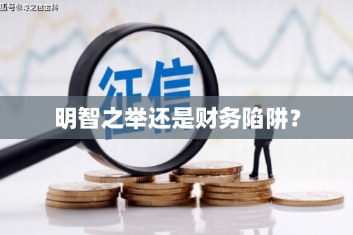 北仑明智之举还是财务陷阱？