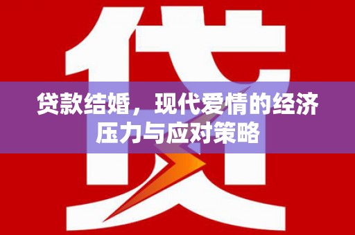 北仑贷款结婚，现代爱情的经济压力与应对策略