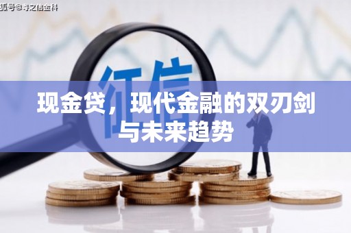 北仑现金贷，现代金融的双刃剑与未来趋势