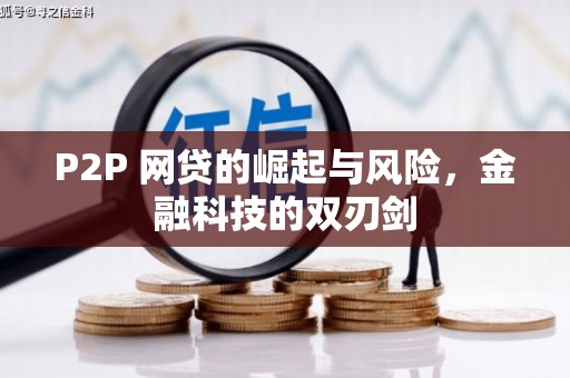 北仑P2P 网贷的崛起与风险，金融科技的双刃剑