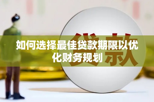 北仑如何选择最佳贷款期限以优化财务规划