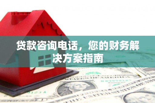 北仑贷款咨询电话，您的财务解决方案指南
