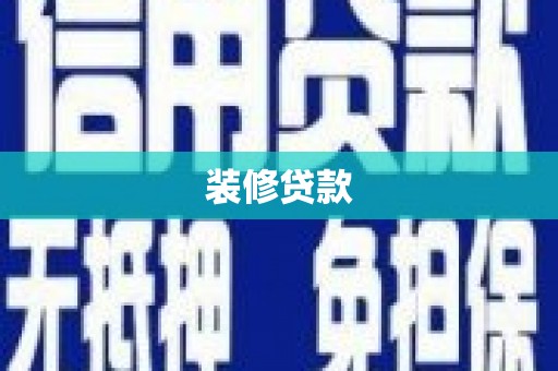 北仑装修贷款