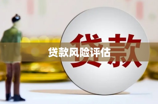 北仑贷款风险评估