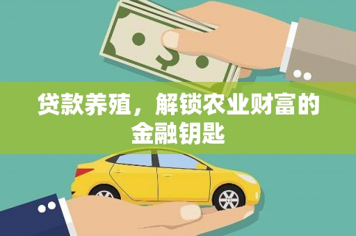 北仑贷款养殖，解锁农业财富的金融钥匙