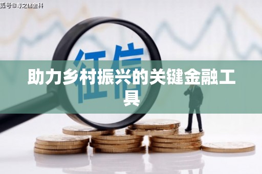 北仑助力乡村振兴的关键金融工具