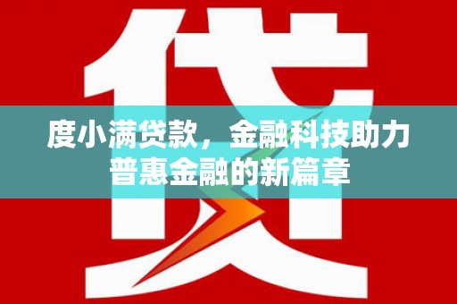 北仑度小满贷款，金融科技助力普惠金融的新篇章