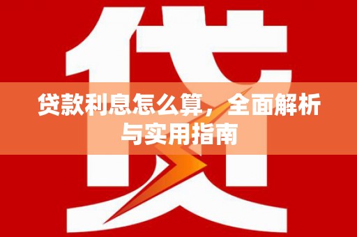 北仑贷款利息怎么算，全面解析与实用指南