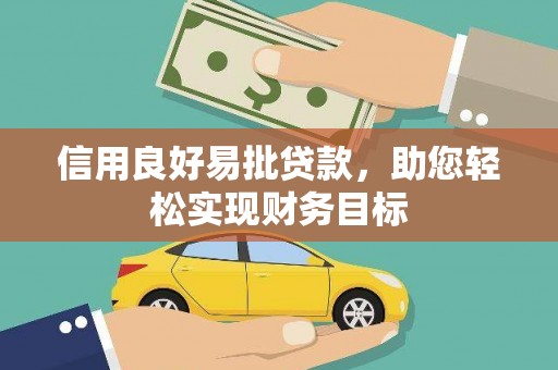 北仑信用良好易批贷款，助您轻松实现财务目标
