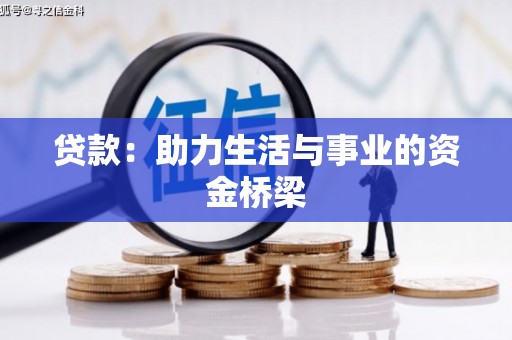 北仑贷款：助力生活与事业的资金桥梁