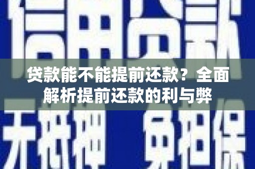 北仑贷款能不能提前还款？全面解析提前还款的利与弊