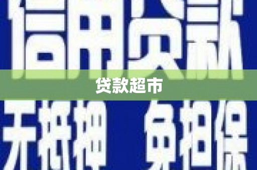 北仑贷款超市